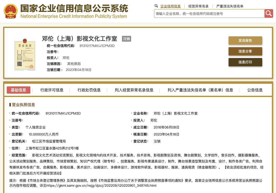 鄧倫上海影視工作室注銷 稅務(wù)風(fēng)波下的商業(yè)重構(gòu)
