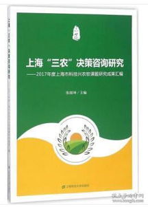 上海 三農(nóng) 決策咨詢研究 2017年度上海市科技興農(nóng)軟課